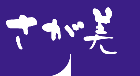 さが美