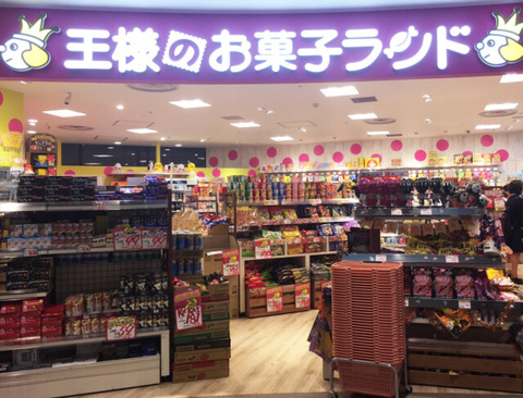 王様のお菓子ランド (菓子、駄菓子)|MONA新浦安 | 新浦安駅直結の 王様のお菓子ランド (菓子、駄菓子)|MONA新浦安 | 新浦安駅直結の