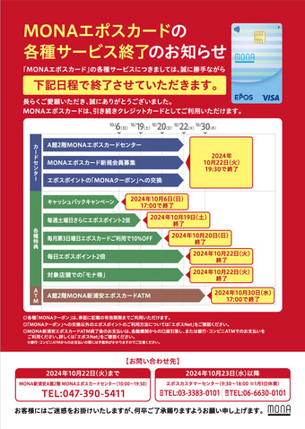 MONAエポスカードの各種サービス終了のお知らせ