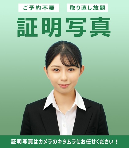 証明写真はカメラのキタムラにお任せください‼｜カメラのキタムラの