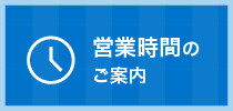 営業時間