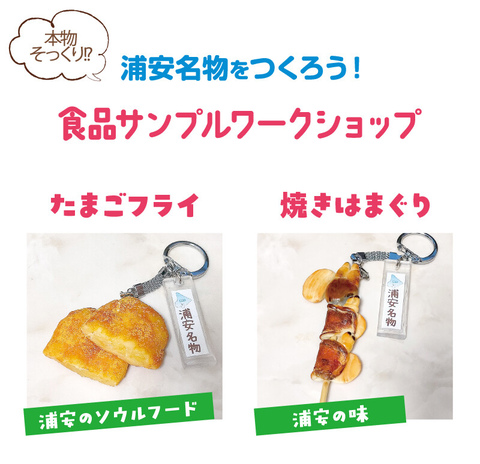 浦安名物をつくろう！食品サンプルワークショップ