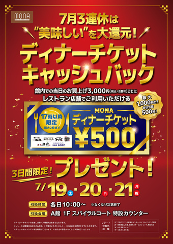 三日間限定！ディナーチケットキャッシュバック！