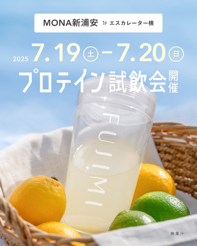 FUJIMIパーソナライズプロテインの「試飲会」&「定期便ご案内会(特典あり)」