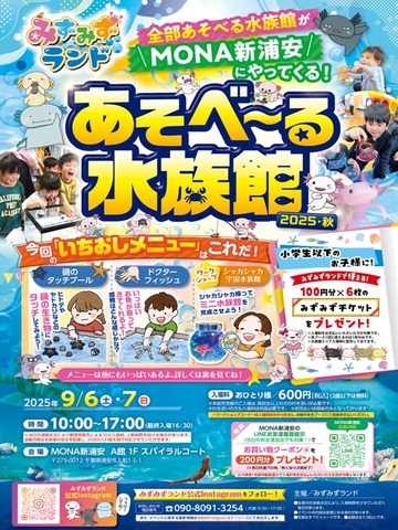 みずみずランド　～あそべ～る水族館～
