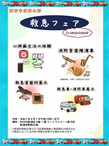 浦安市消防本部：防災フェア