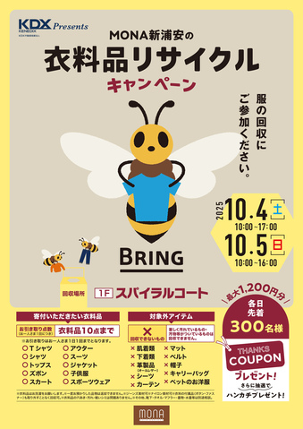 衣料品リサイクルキャンペーン