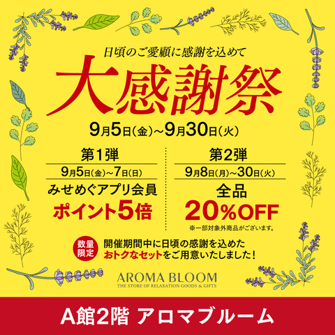 A館2階 アロマブルーム：大感謝祭