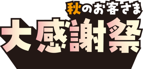 京葉ガスの秋のお客様大感謝祭
