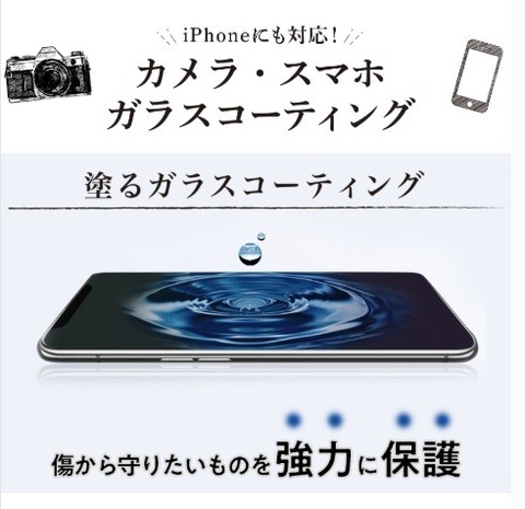 iPhoneやandroidスマホの塗るガラスコーティングご注文受付中