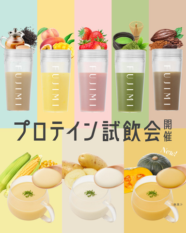 FUJIMIパーソナライズプロテインの試飲会&定期便ご案内会(限定特典あり!)