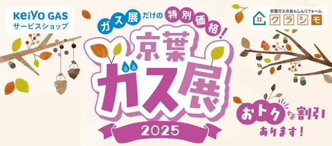 京葉ガス展2025