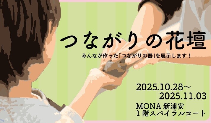 浦安ART PROJECT_「つながりの花壇」