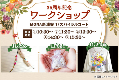 35周年記念!ワークショップ