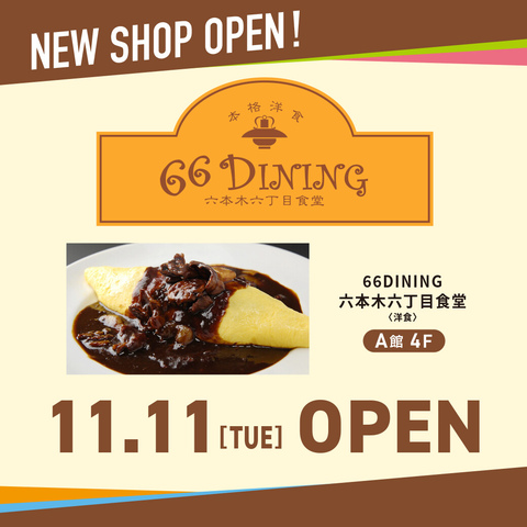 【新店OPEN】11/11(火)A館4F66DINING