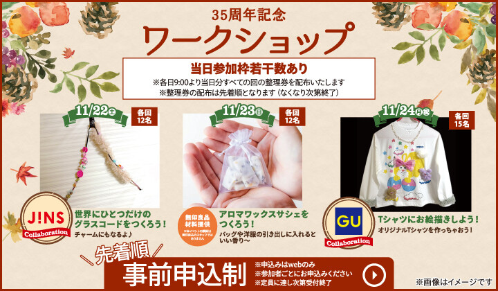 35周年記念ワークショップ