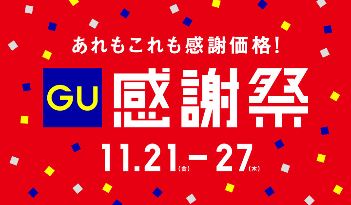 【A館3階:GU（ジーユー）】感謝祭「あれもこれも感謝価格！」