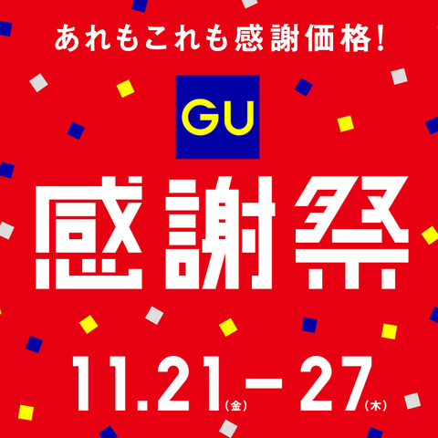 【A館3階:GU（ジーユー）】感謝祭「あれもこれも感謝価格！」