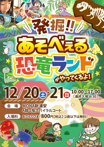 発掘！！！　あそべぇる恐竜ランド