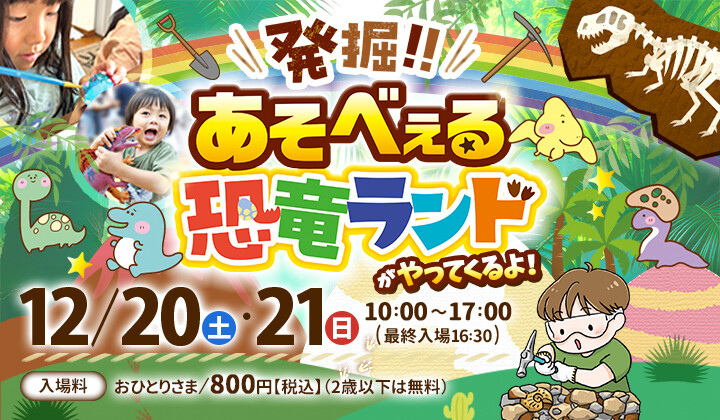 発掘！！！　あそべぇる恐竜ランド