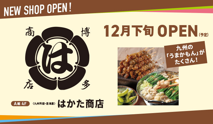 はかた商店：12月下旬OPEN（予定）
