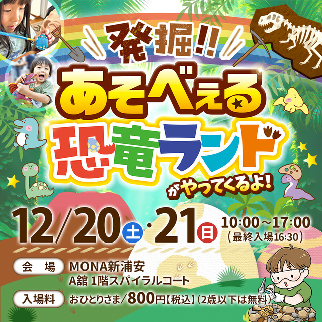 発掘！！！　あそべぇる恐竜ランド