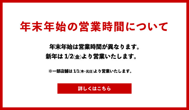 年末年始の営業時間について