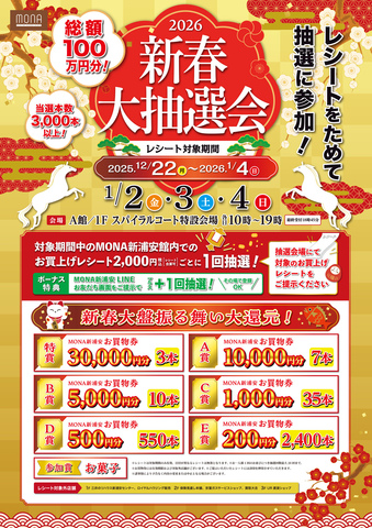 ＼総額100万円分！／2026新春大抽選会