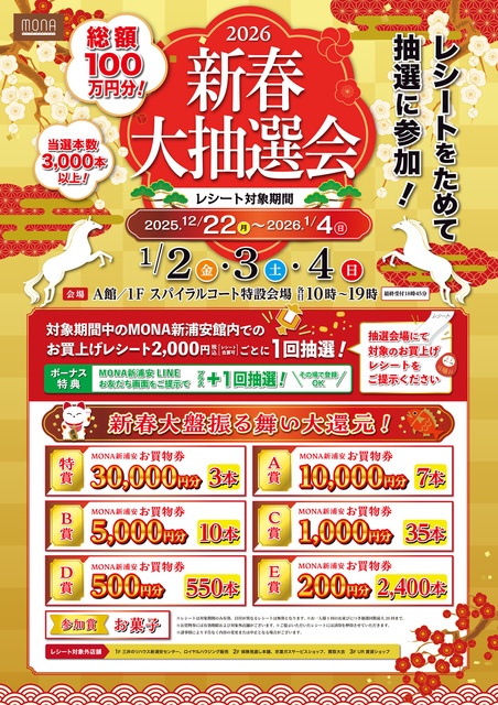 総額100万円分！／2026新春大抽選会｜イベント＆ニュース｜MONA新浦安