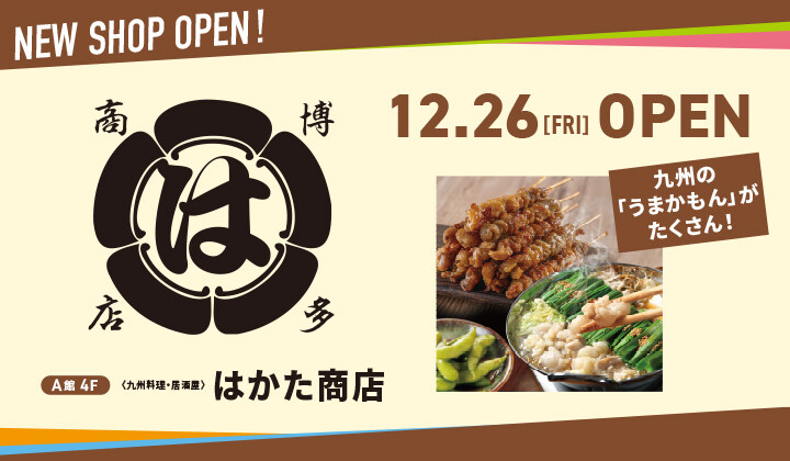 はかた商店：12月26日OPEN