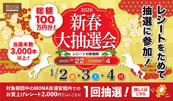 新春大抽選会