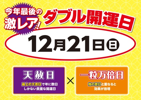 aha様　金運七万倍　他　同梱値引き適用 W開運日】12月20日(土)・21日(日)《大安吉日・天赦日＋一粒万倍日