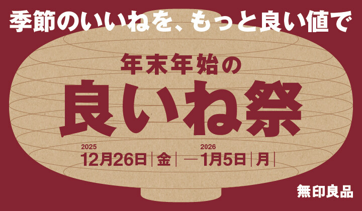 無印良品：良いね祭