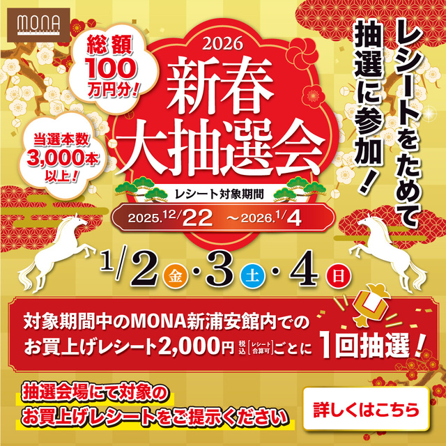 ＼総額100万円分！／2026新春大抽選会