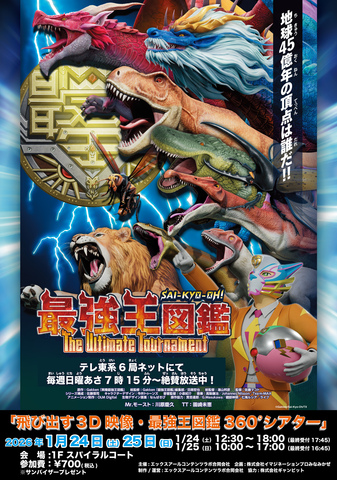 最強王図鑑　360度シアター
