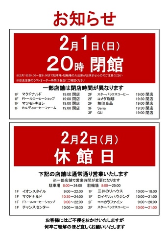 休館日に伴う営業時間変更のご案内