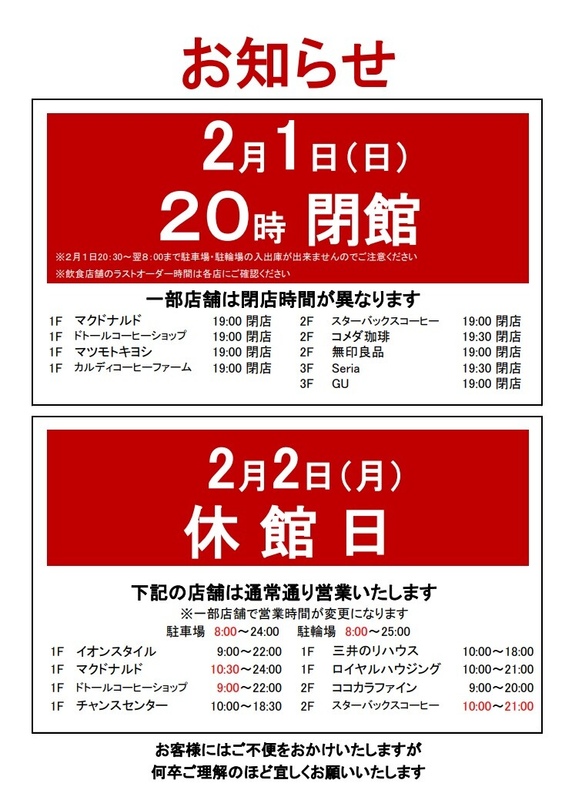 休館日に伴う営業時間変更のご案内