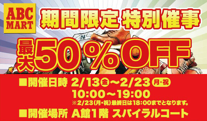 ABC-MART催事