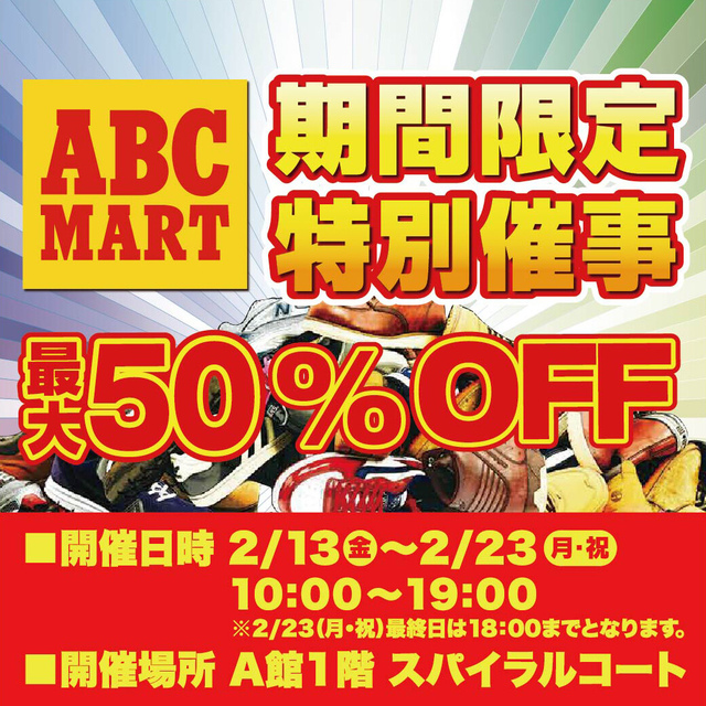 ABC-MART 期間限定催事！最大50％OFF！