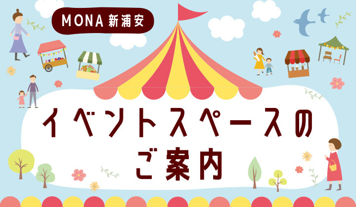 イベントスペースのご案内