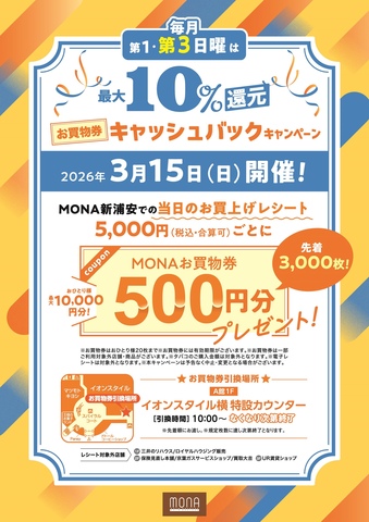 第3日曜日限定！当日のお買上げ最大10％還元キャンペーン！