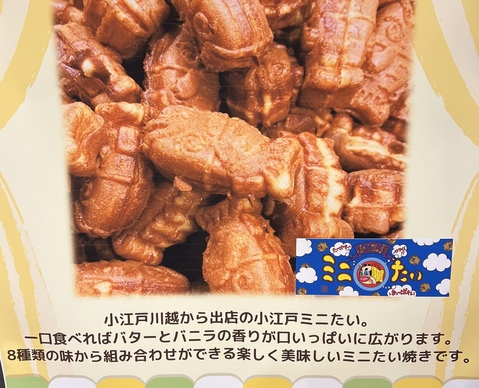 小江戸ミニたい焼き