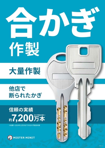 合鍵作製はミスターミニットへ！｜ミスターミニットのショップニュース