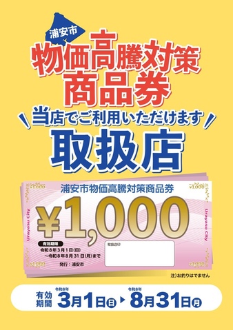 浦安市物価高騰対策商品券