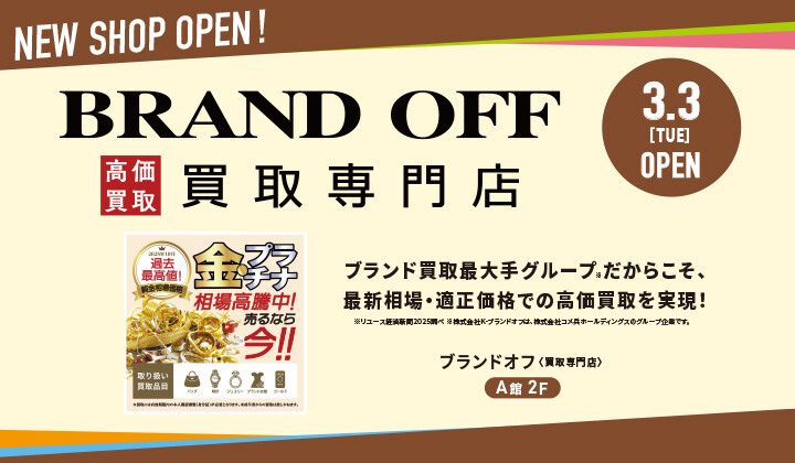 ブランドオフ_グランドオープン