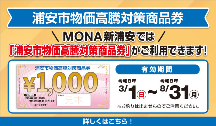 浦安市物価高騰対策商品券