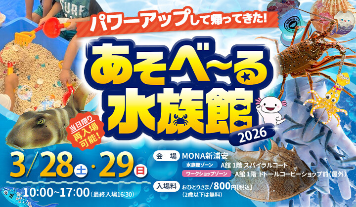 あそべ～る水族館