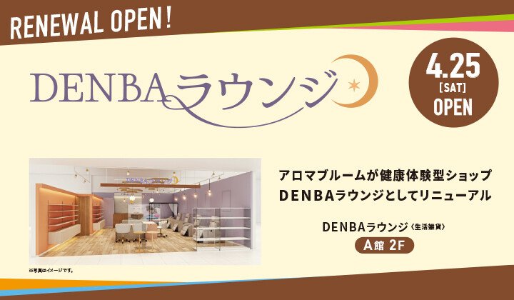 DENBAラウンジリニューアルオープン