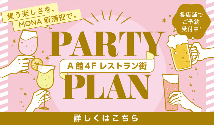 パーティープラン