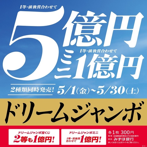 ドリームジャンボ宝くじ発売！｜チャンスセンターのショップニュース